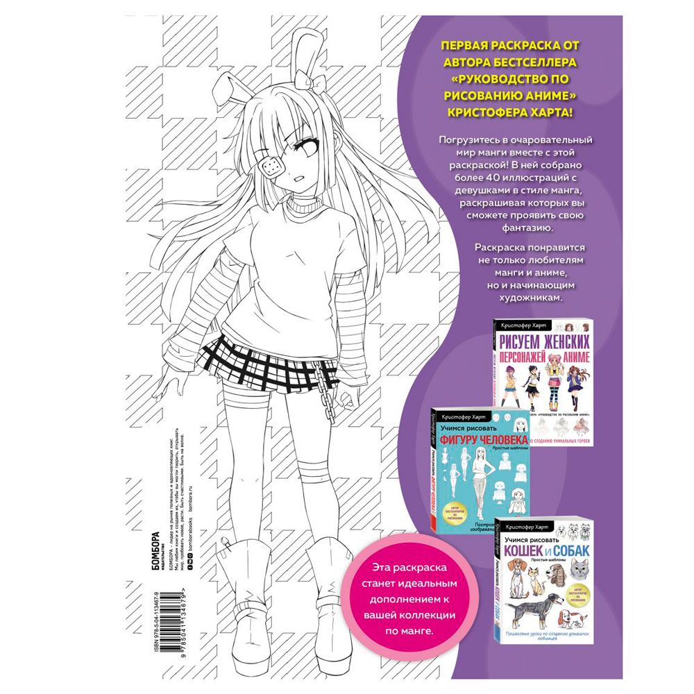 Раскраска "Fun Manga Girls. Раскраска для творчества и вдохновения"
