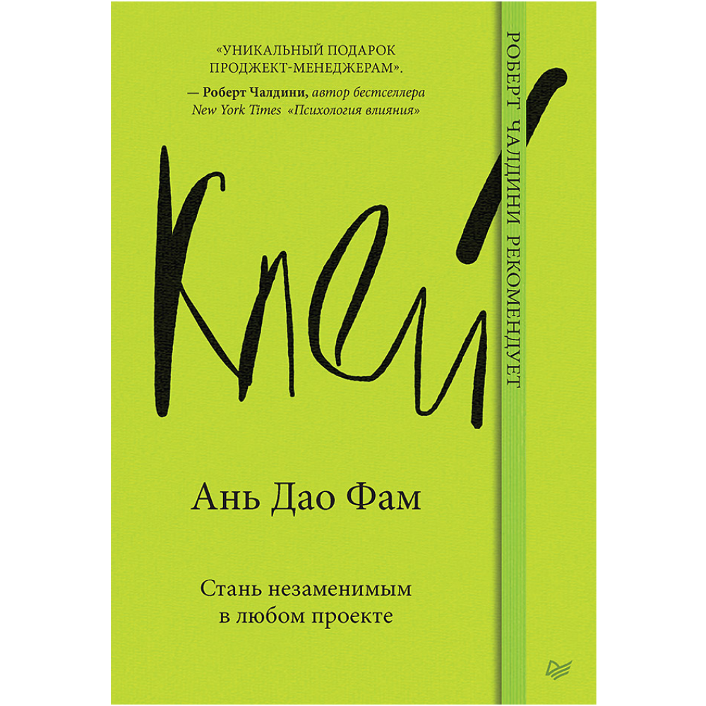 Книга "Клей. Стань незаменимым в любом проекте", Фам Ань Дао