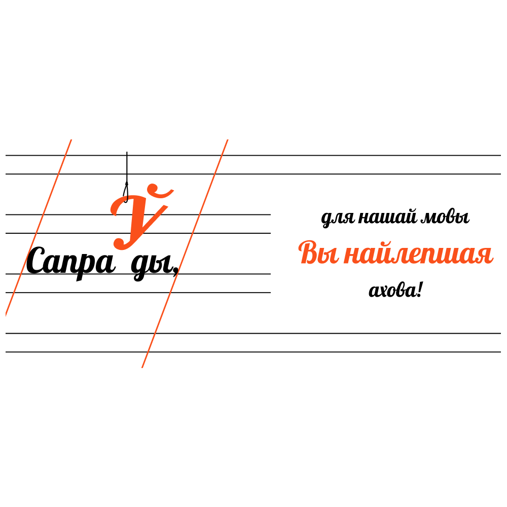 Кружка "Сапраўды, для нашай мовы Вы найлепшая ахова!", керамика, 450 мл, белый, оранжевый