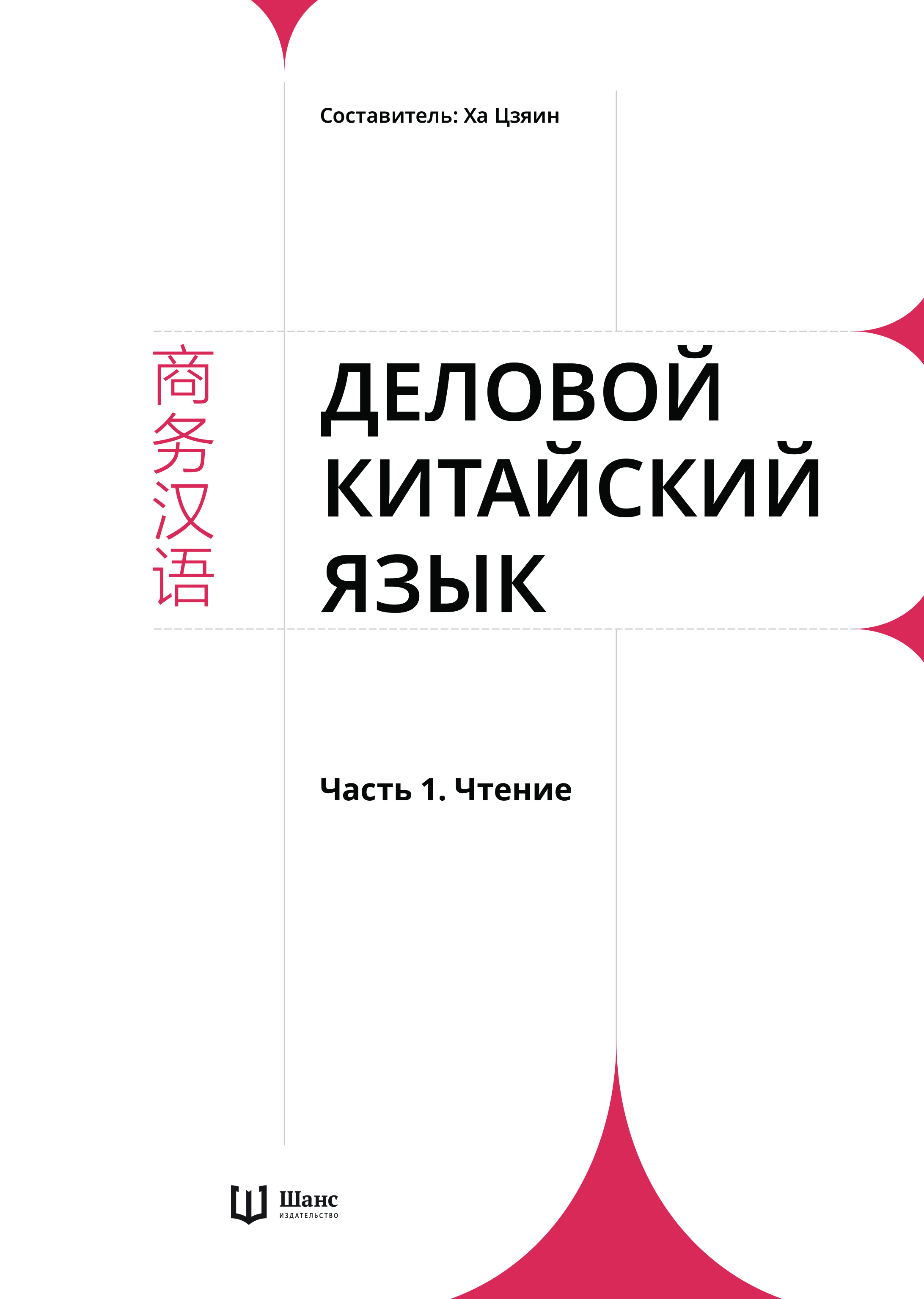 Комплект из 2-х книг "Деловой китайский язык. Чтение. Письмо", Ха Цзяин, Чжао Вэньюнь
