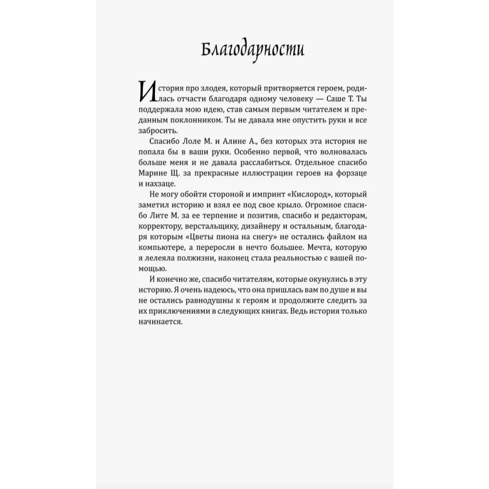 Книга "Цветы пиона на снегу. Том 1", Маро Моргана - 3