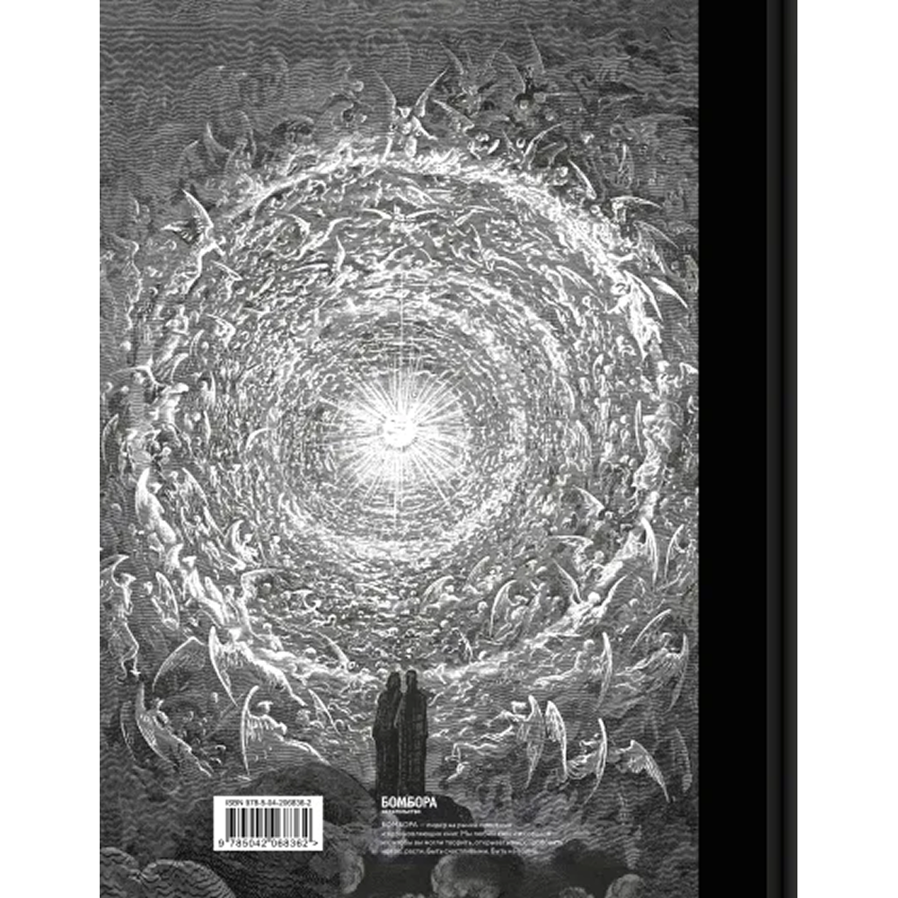 Книга "Божественная комедия. Коллекционное издание с иллюстрациями Гюстава Доре", Данте Алигьери