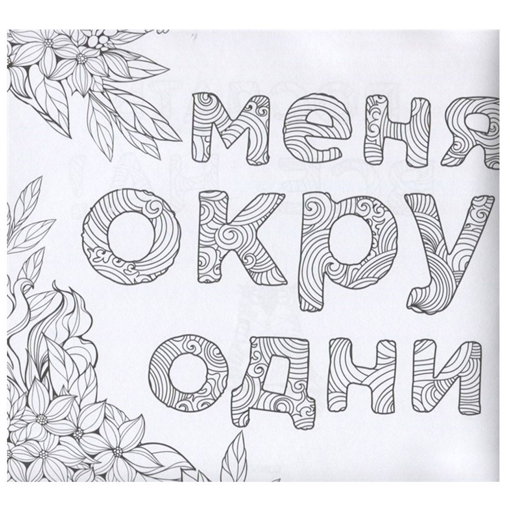 Раскраска-антистресс "Послать все на"