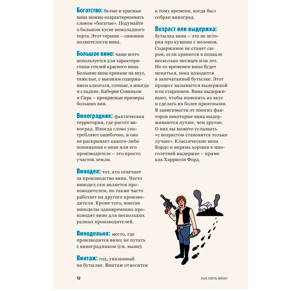 Книга "Как пить вино: самый простой способ узнать, что вам нравится", Рейнолдс Г., Стэнг К. - 8