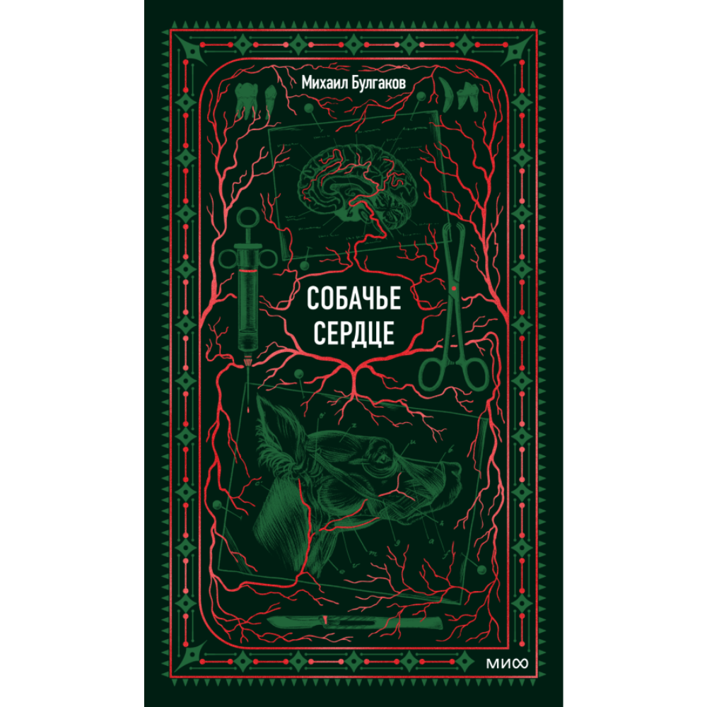 Книга "Вечные истории. Собачье сердце", Михаил Булгаков