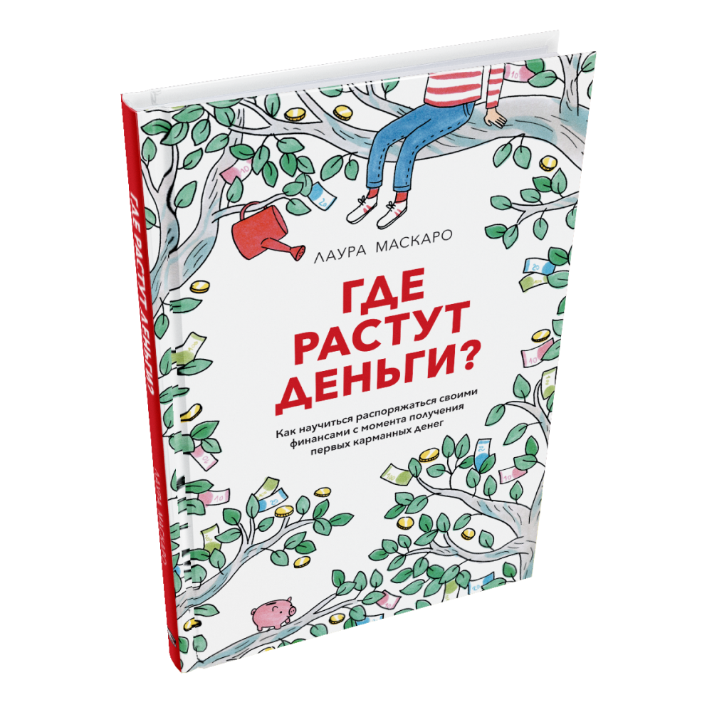 Книга "Где растут деньги? Как научиться распоряжаться своими финансами с момента получения первых карманных денег", Лаура Маскаро