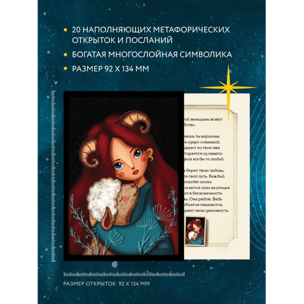 Открытки "Женские миры. Метафорические открытки для бережной рефлексии и погружения в творческое пространство", Любовь Стяпшина