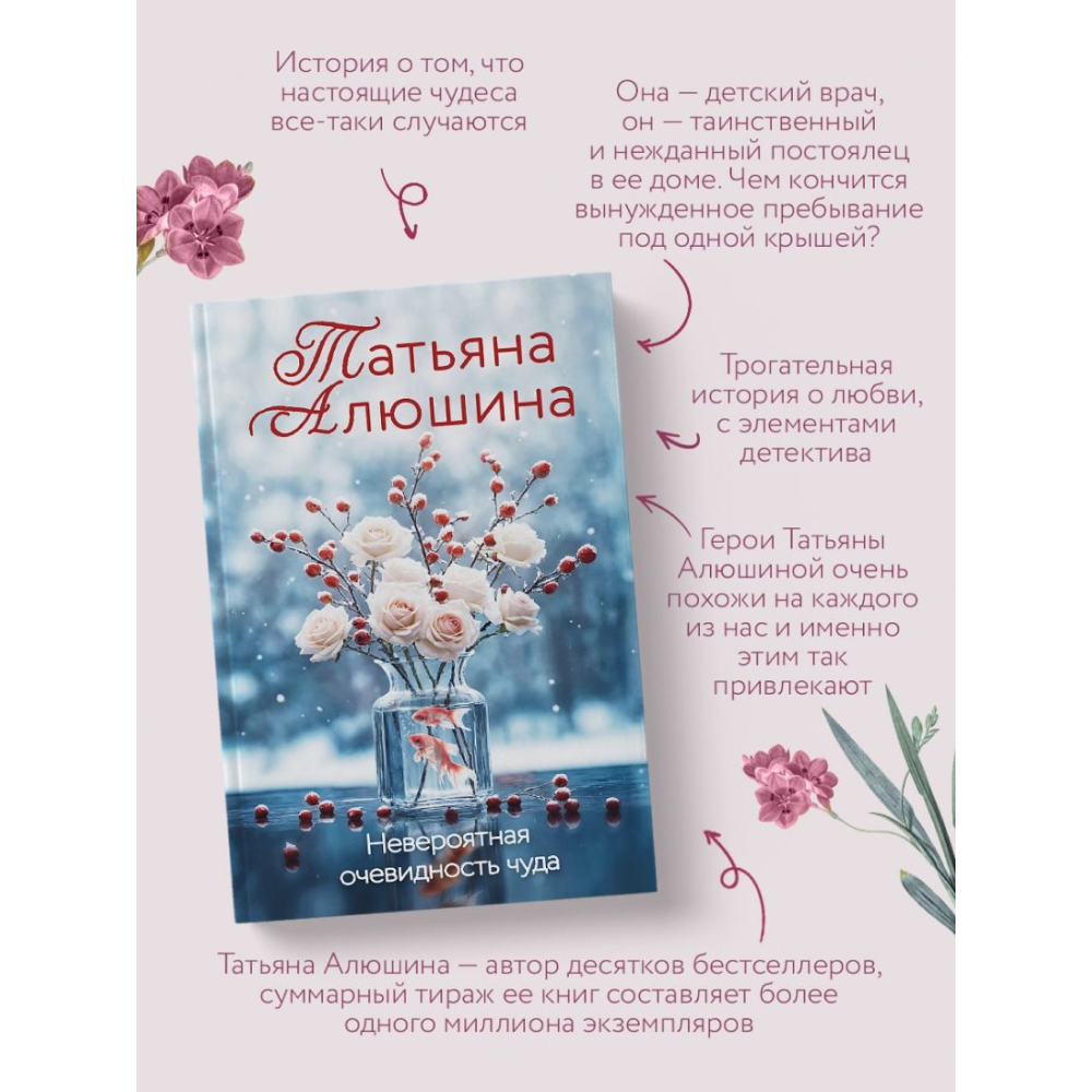 Книга "Невероятная очевидность чуда", Татьяна Алюшина - 5