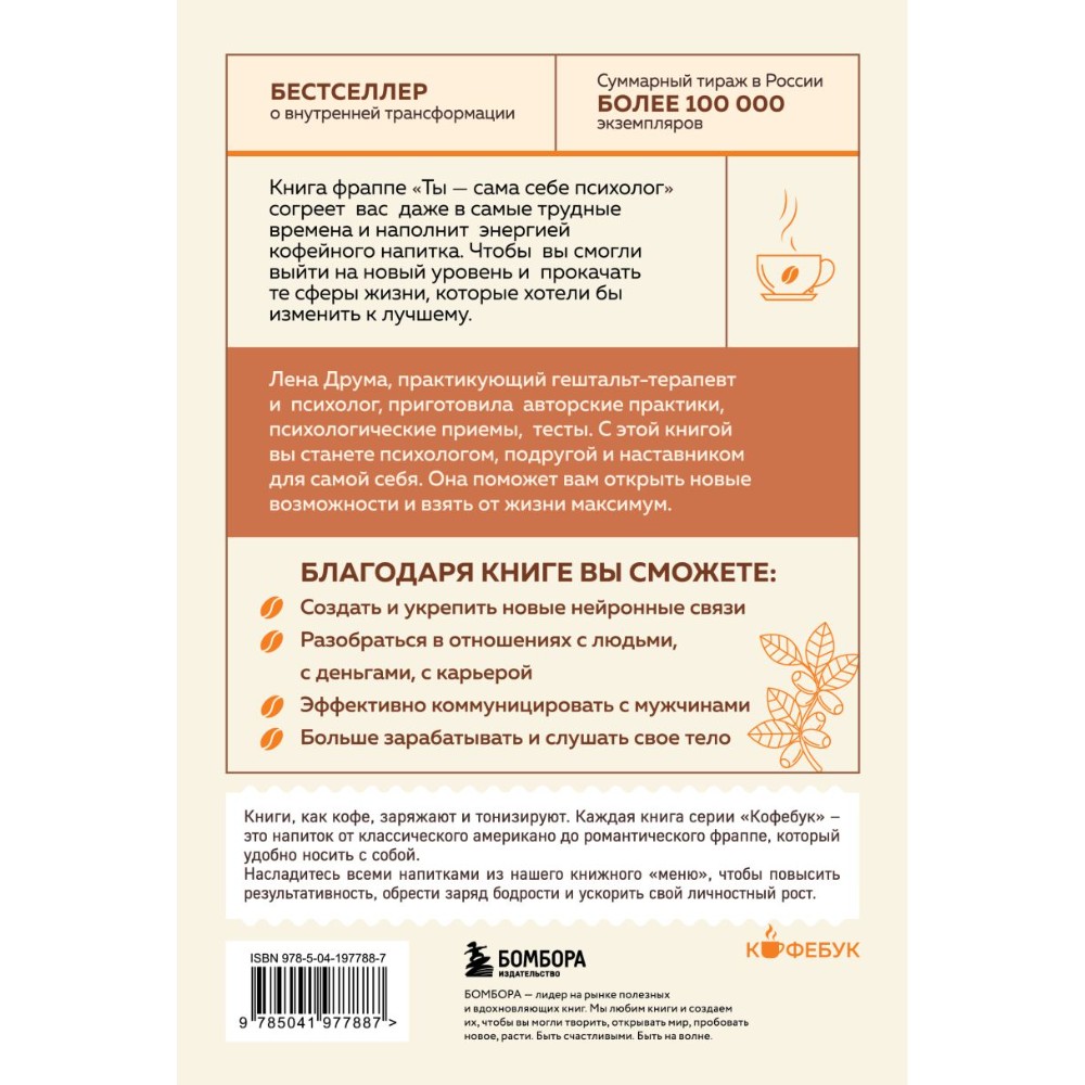 Книга "Кофебук. Ты - сама себе психолог. Отпусти прошлое, полюби настоящее, создай желаемое будущее.", Елена Друма - 3