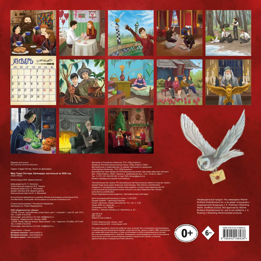 Календарь настенный перекидной "Мир Гарри Поттера" на 2026 год