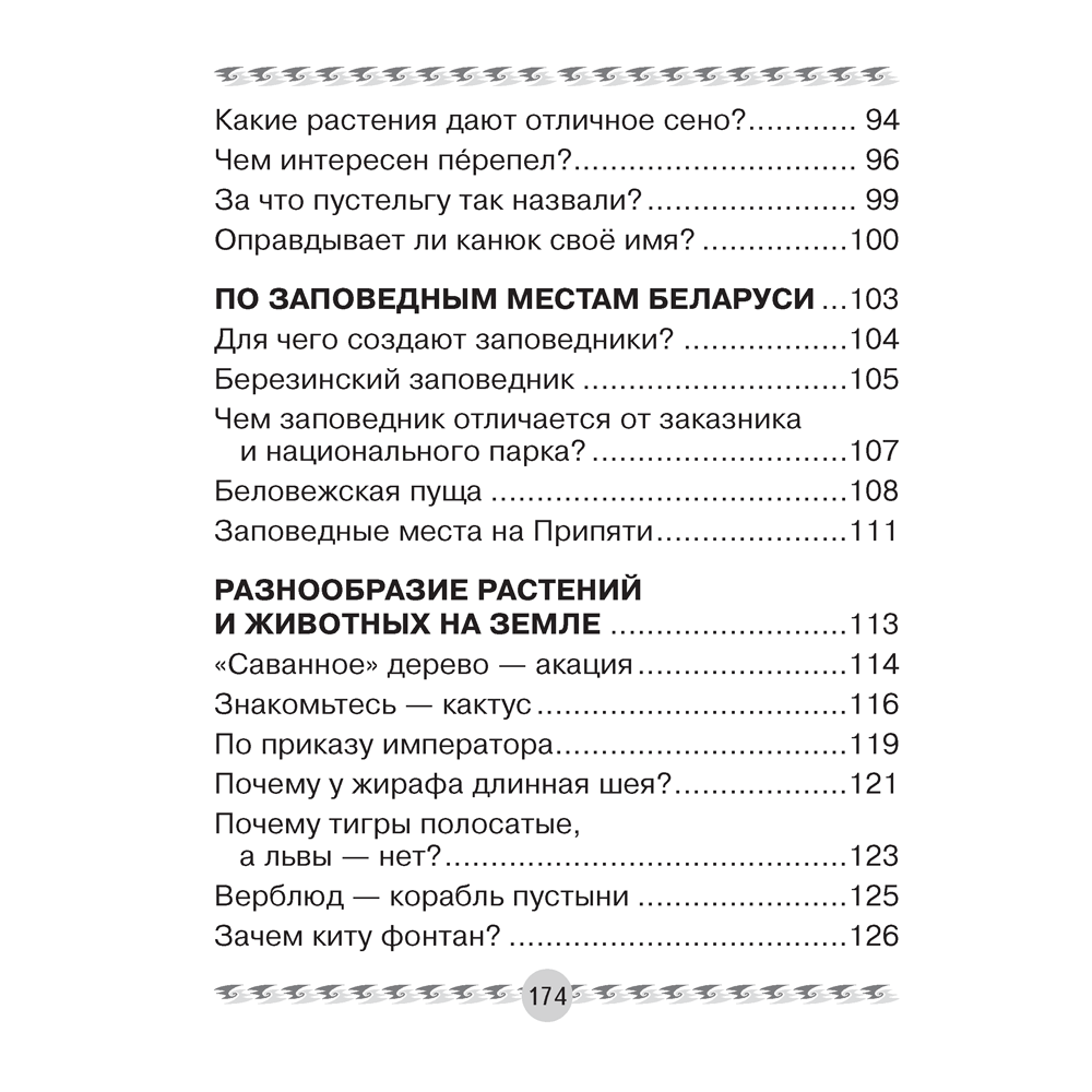 Книга "Человек и мир. 3 класс. Книга для чтения", Трафимова Г.В., Трафимов С.А. - 11