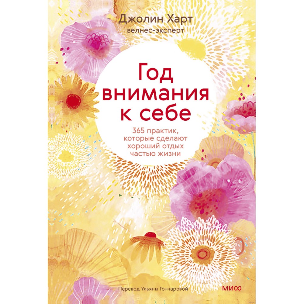 Книга "Год внимания к себе. 365 практик, которые сделают хороший отдых частью жизни", Джолин Харт