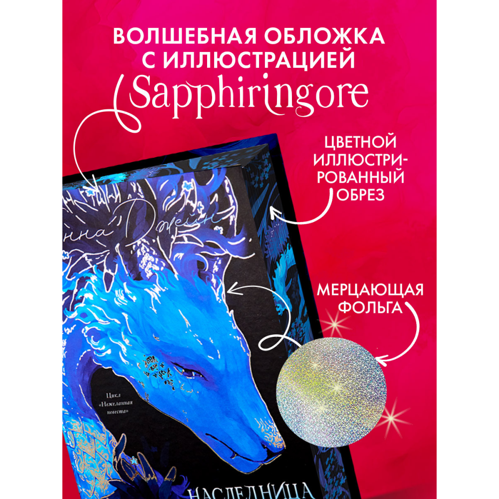 Книга "Наследница Черного дракона. Эксклюзивная коллекция", Анна Джейн - 8
