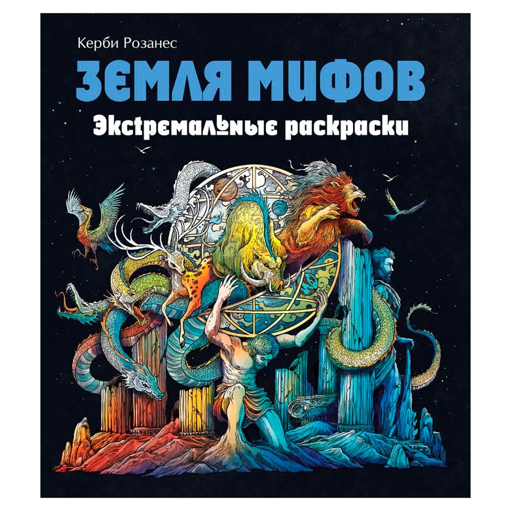 Раскраска "Земля мифов. Экстремальные раскраски"