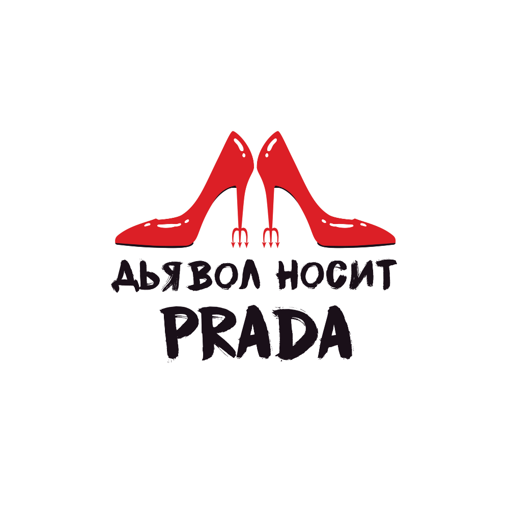 Постер "Дьявол носит Prada", А3
