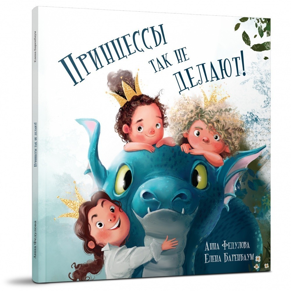 Книга "Принцессы так не делают!", Анна Федулова