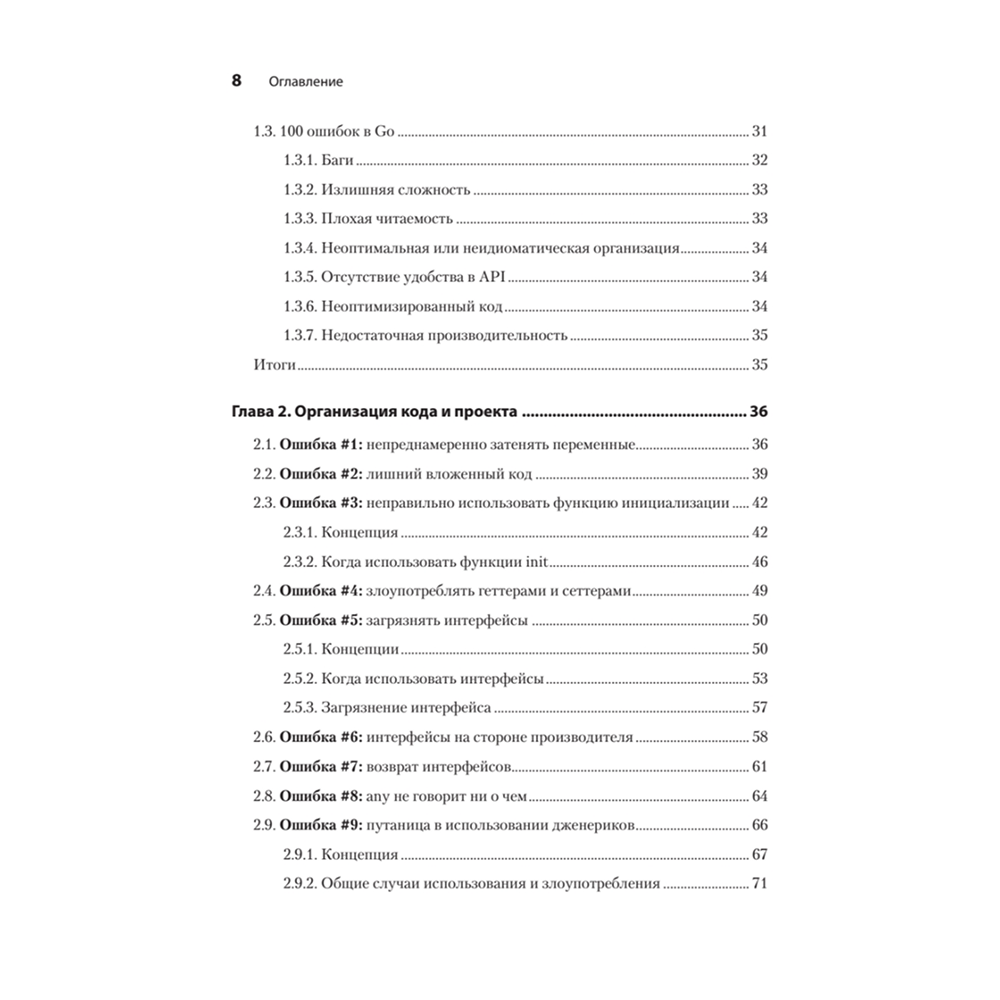 Книга "100 ошибок Go и как их избежать", Тейва Харшани - 3