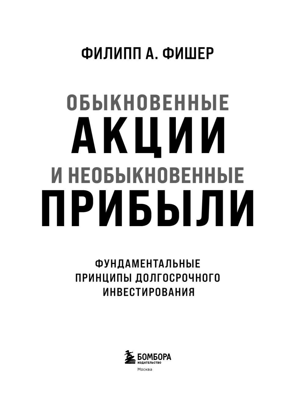 Книга "Обыкновенные акции и необыкновенные прибыли. Фундаментальные принципы долгосрочного инвестирования", Филипп А. Фишер - 9