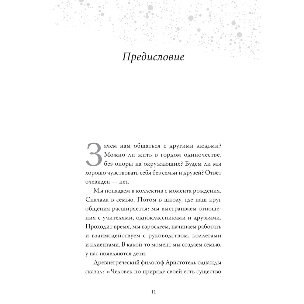 Книга "Обнимательная психология: открыться общению с миром", Lemon Psychology - 6