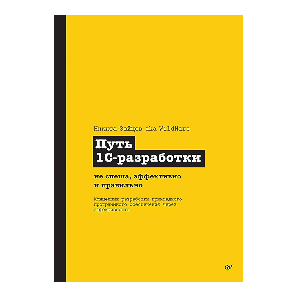 Книга "Путь 1С-разработки. Не спеша, эффективно и правильно", Никита Зайцев