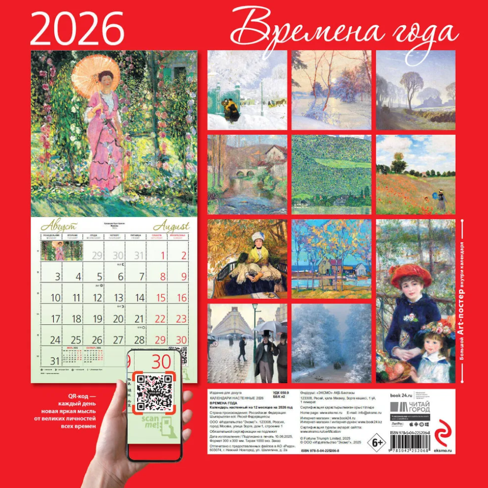 Календарь настенный перекидной "Времена года. Фонтан или бассейн в усадьбе Маркайроль" на 2026 год