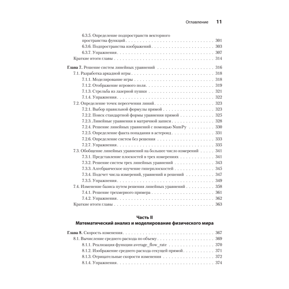 Книга "Математические алгоритмы для программистов. 3D-графика, машинное обучение и моделирование на Python", Пол Орланд - 6