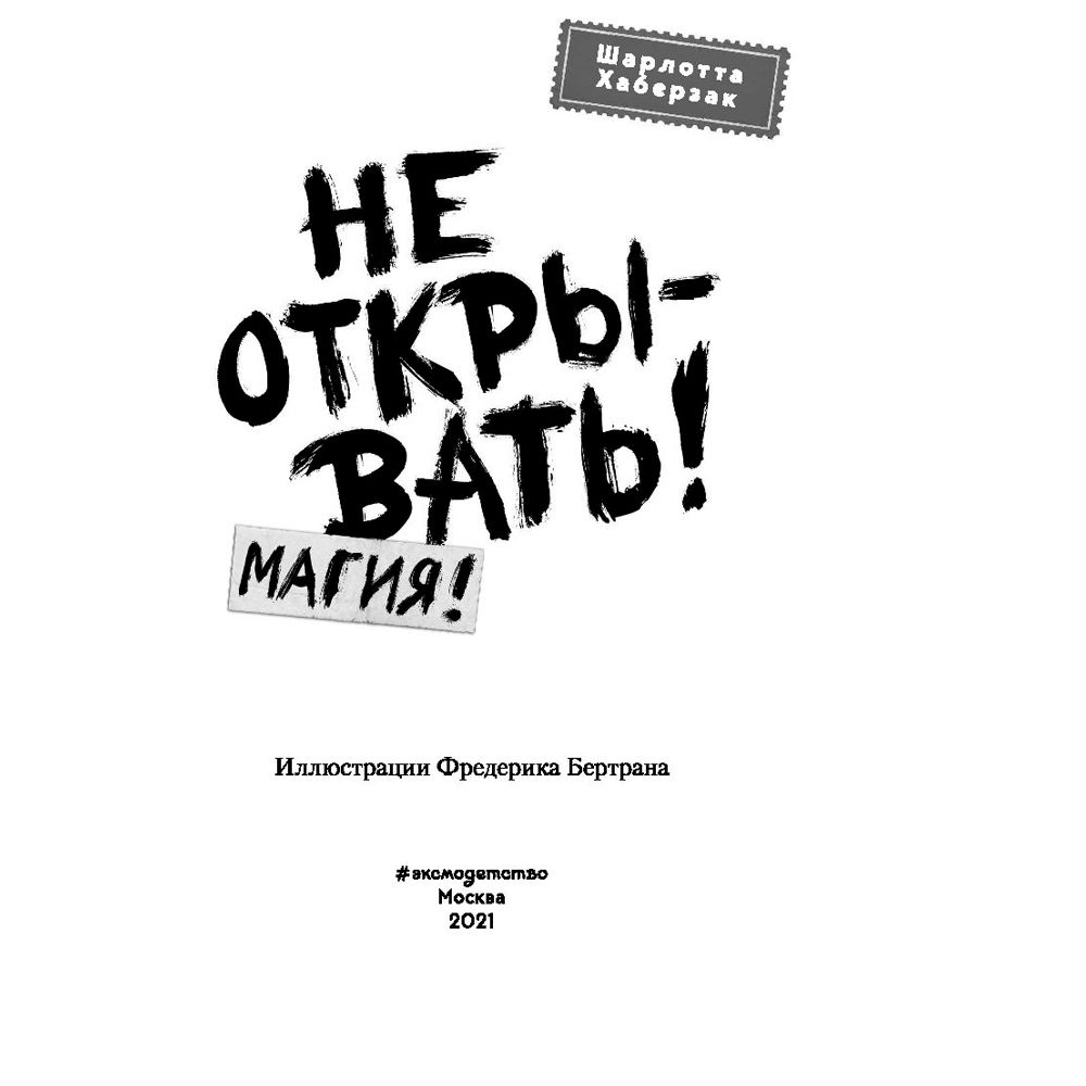 Книга "Не открывать! Магия! (#5)", Шарлотта Хаберзак