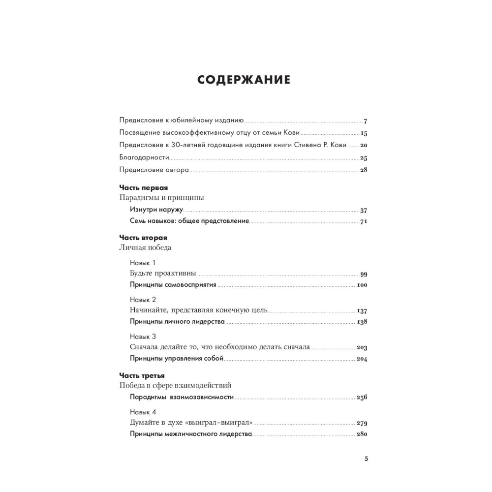 Книга "Семь навыков высокоэффективных людей", Стивен Кови