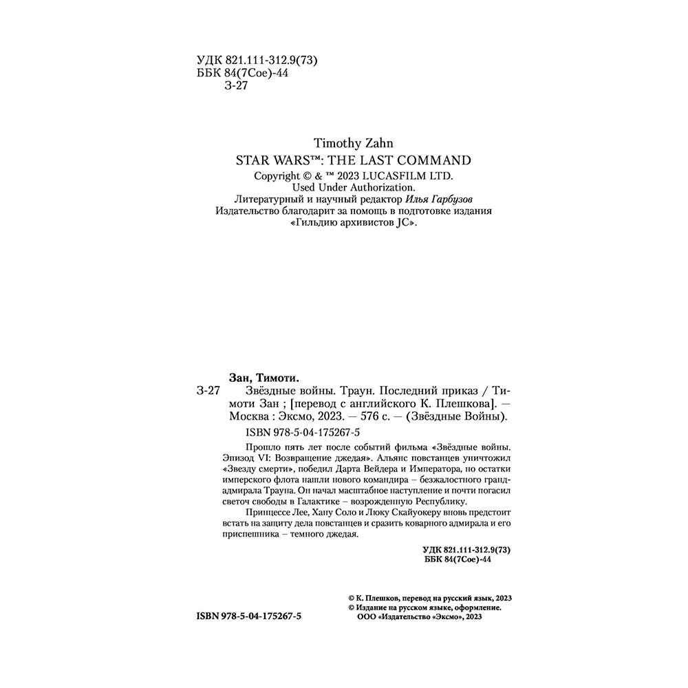 Книга "Звёздные войны: Траун. Последний приказ", Зан Т. - 4