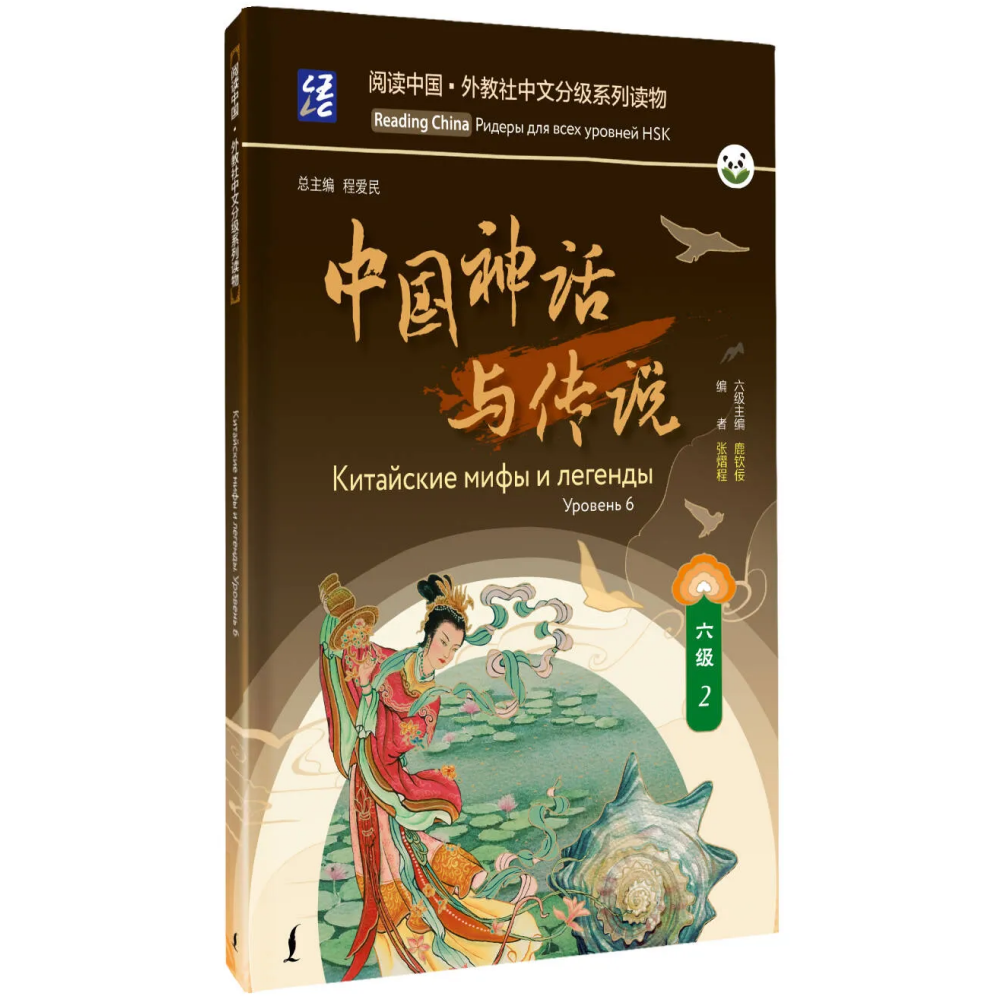 Книга на китайском языке "Reading China. Китайские мифы и легенды. Уровень 6"