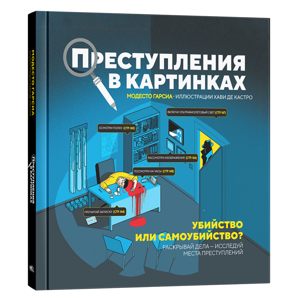 Книга "Преступления в картинках: Убийство или самоубийство?", Модесто Гарсия