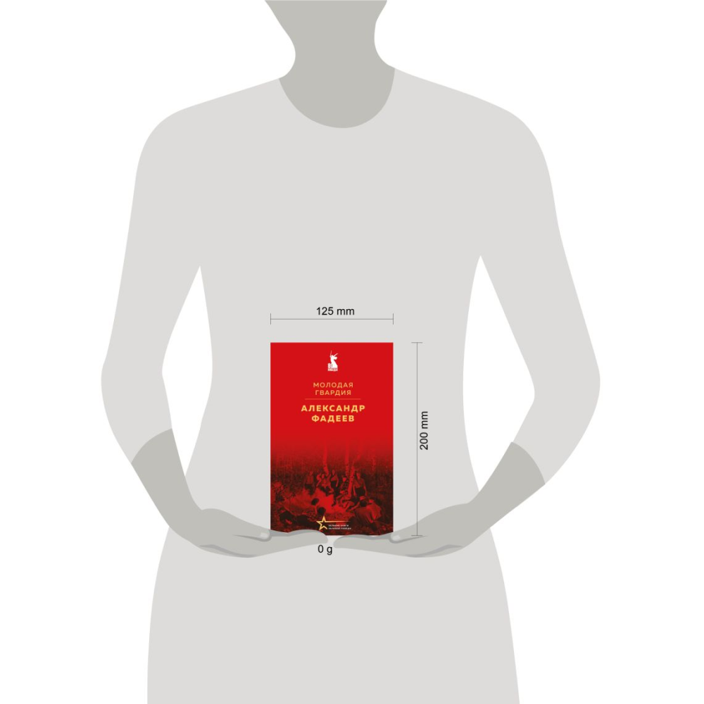 Книга "Великие книги Великой Победы. Молодая гвардия", Александр Фадеев - 3