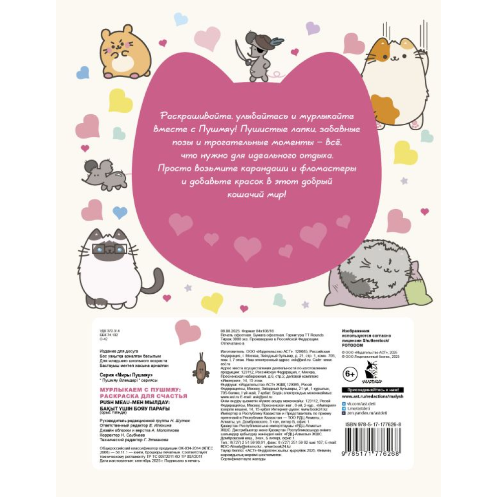 Раскраска "Мурлыкаем с Пушмяу. Раскраска для счастья"