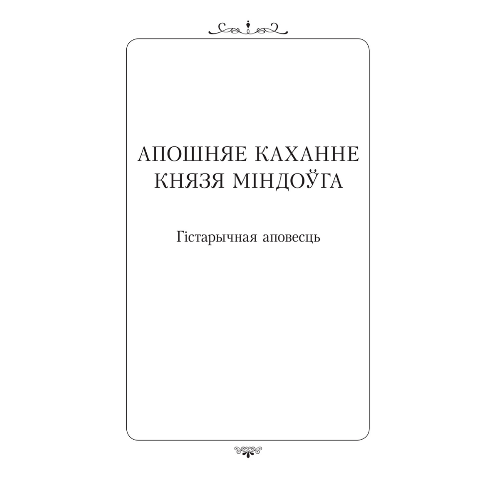 Книга "Апошняе каханне князя Міндоўга", Кастусь Тарасаў - 3
