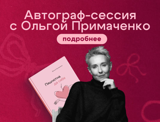 Автограф-сессия с Ольгой Примаченко