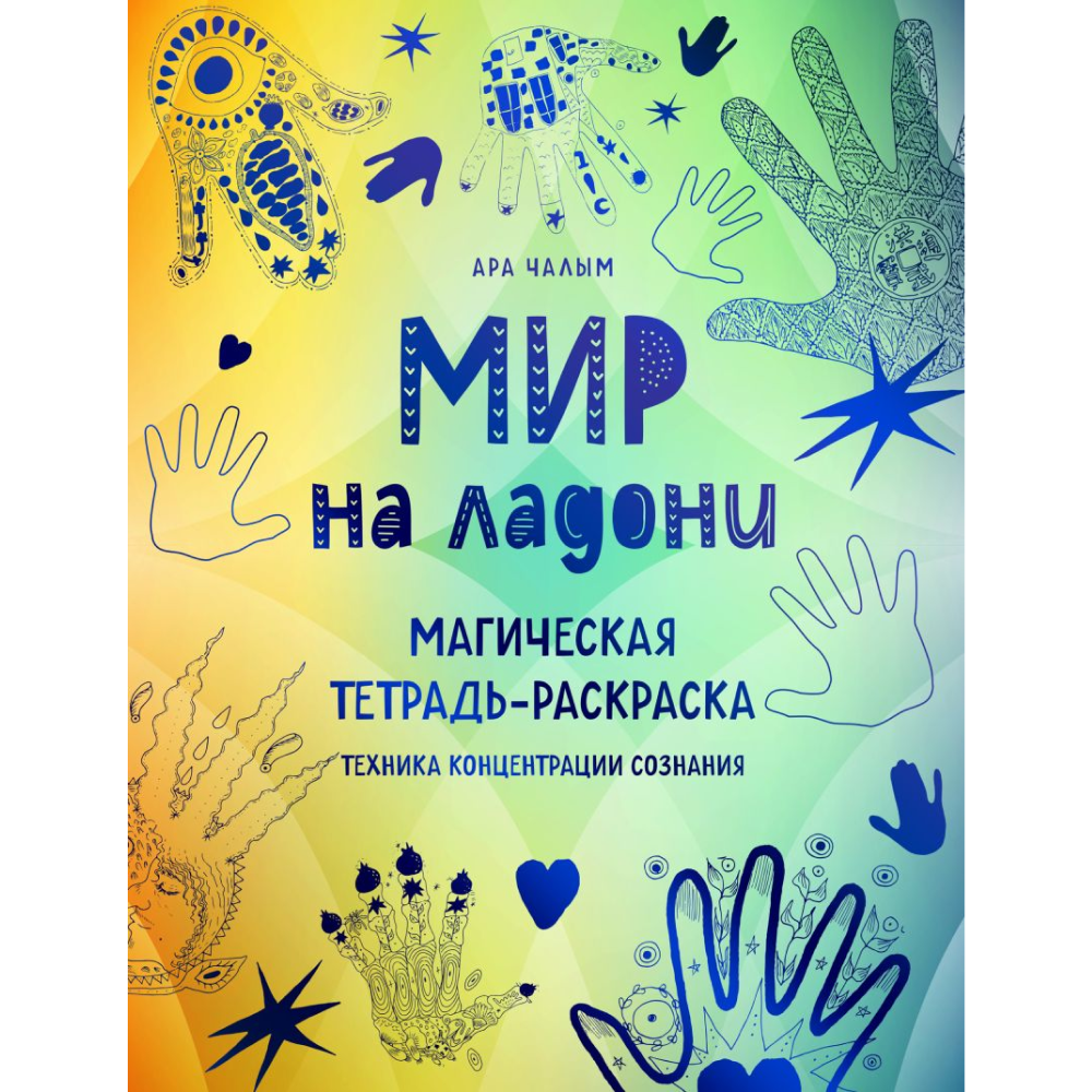 Раскраска "Мир на ладони. Магическая тетрадь-раскраска", Ара Чалым