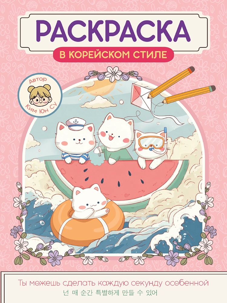 Раскраска "Раскраска в корейском стиле. Милые зверята"