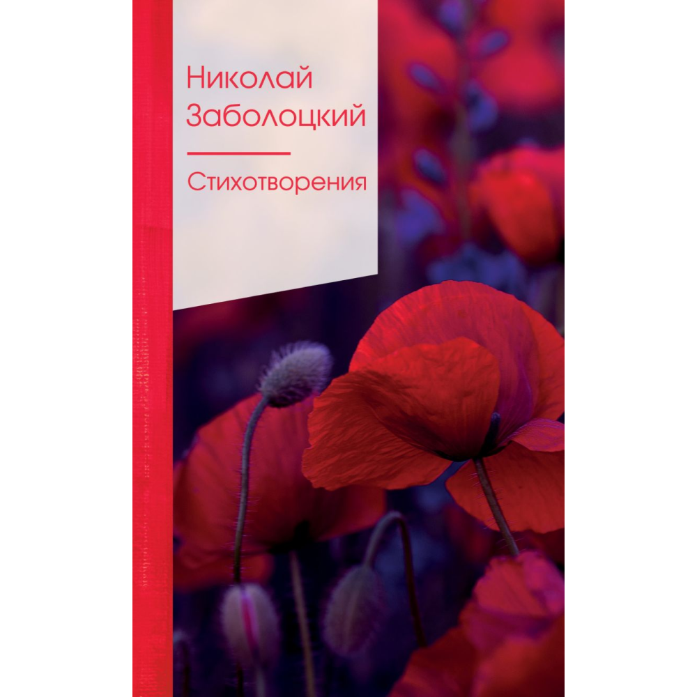 Книга "Золотая серия поэзии. Стихотворения", Заболоцкий Н.