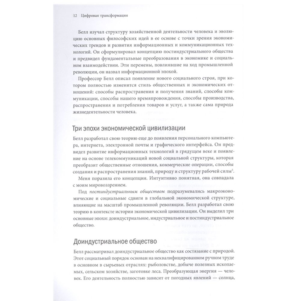 Книга "Цифровая трансформация. Как выжить и преуспеть в новую эпоху", Томас Сибел - 4