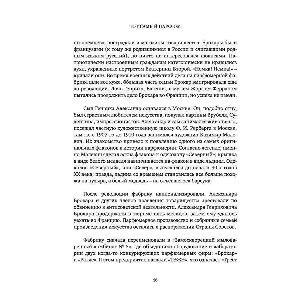Книга "Тот самый парфюм. Завораживающие истории культовых ароматов ХХ века", Елена Селестин - 13
