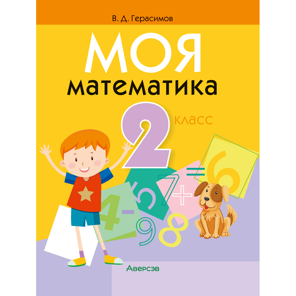 Книга "Математика. 2 класс. Моя математика. Учебник", Герасимов В. Д.