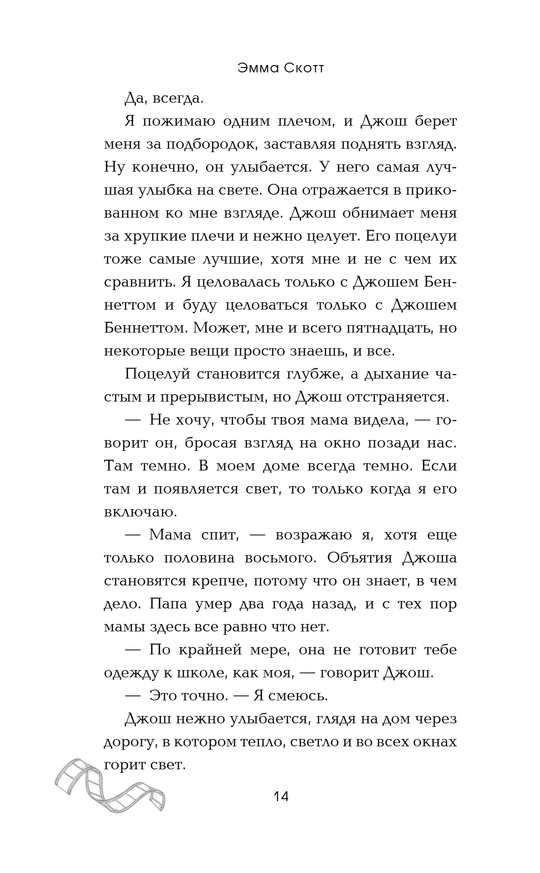 Книга "Падая, словно звёзды", Эмма Скотт - 19