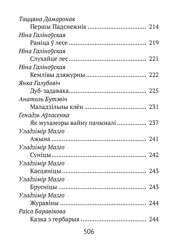 Книга "Хрэстаматыя для пазакласнага чытання ў пачатковай школе. Частка 2" - 7