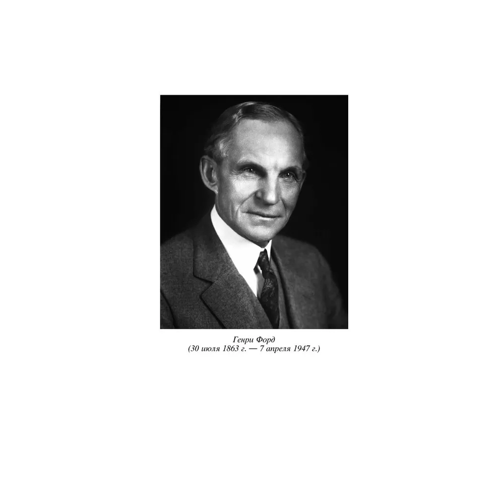 Книга "Генри Форд. Моя жизнь, мои достижения" (мягк.), Генри Форд - 3