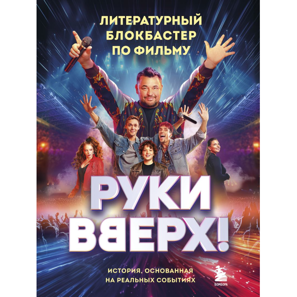 Книга "Руки Вверх! Литературный блокбастер"