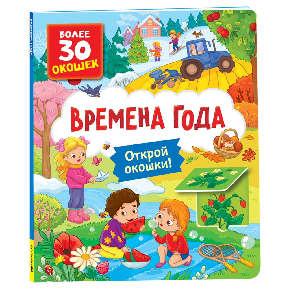 Книга "Книга с окошками. Времена года"