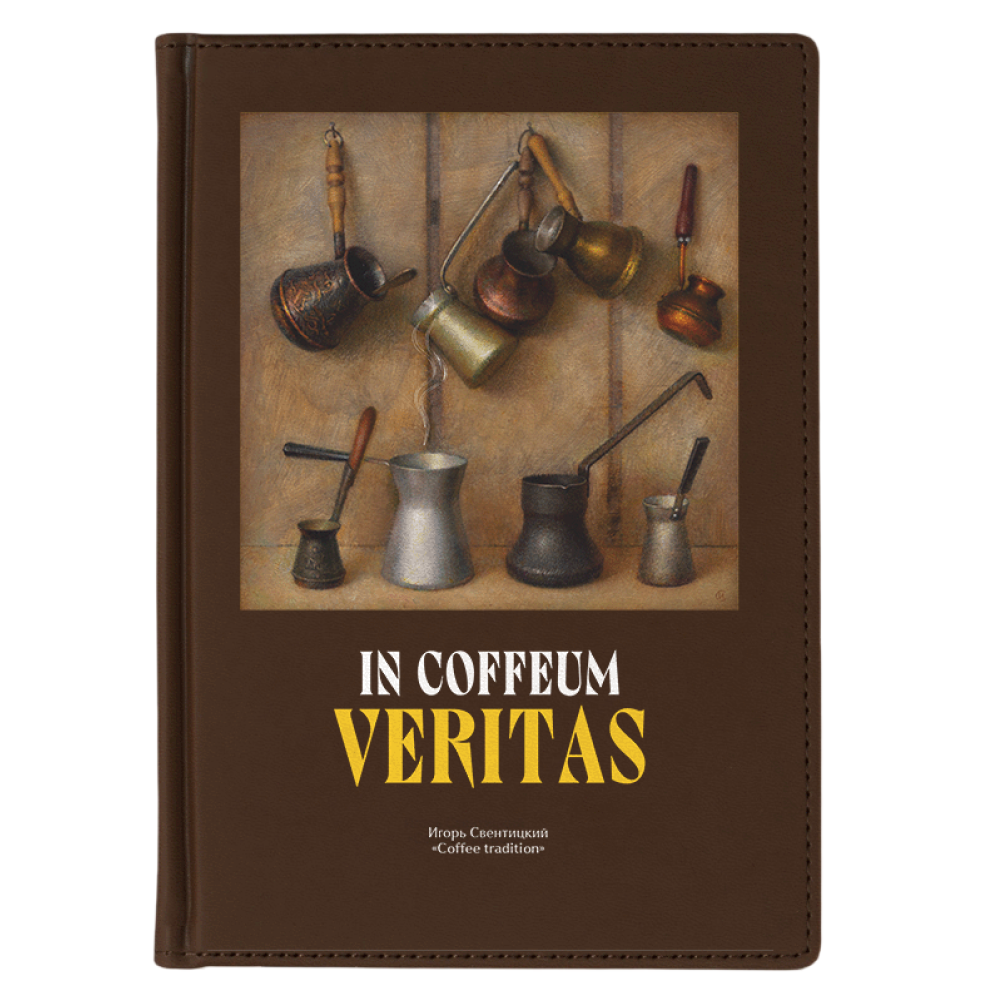 Ежедневник недатированный "Coffee tradition. Игорь Свентицкий", А5, 272 страницы, коричневый
