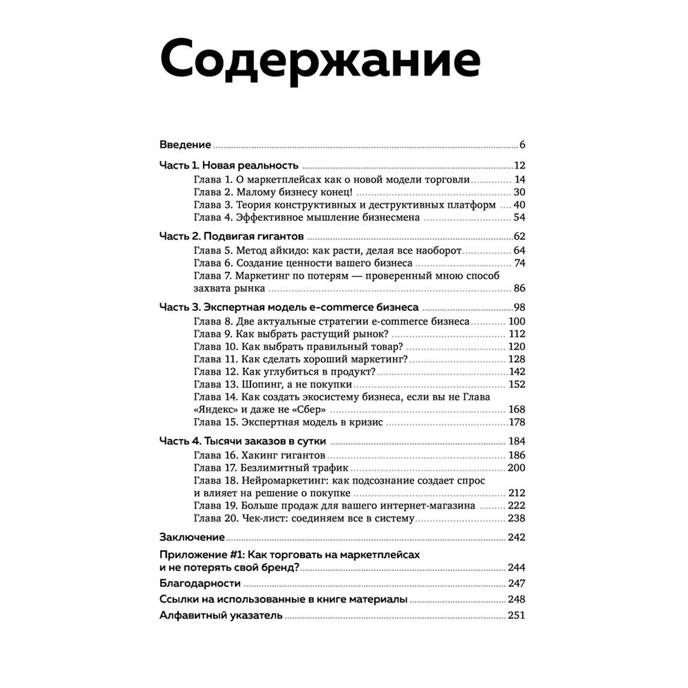 Книга "Антимаркетплейс. Как создать прибыльный бизнес в условиях господства онлайн-площадок", Вик Довнар - 3