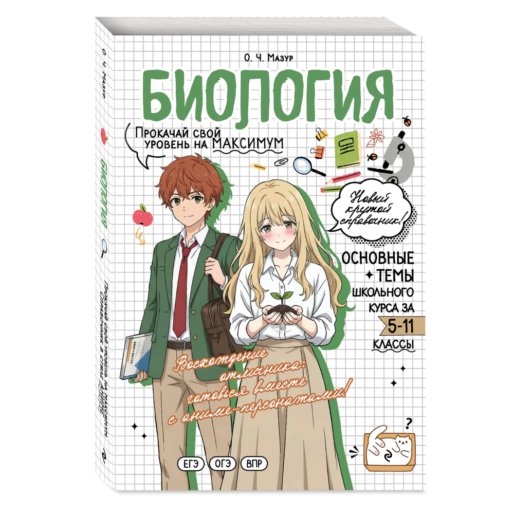 Книга "Биология. Прокачай свой уровень на максимум (аниме)", Оксана Мазур