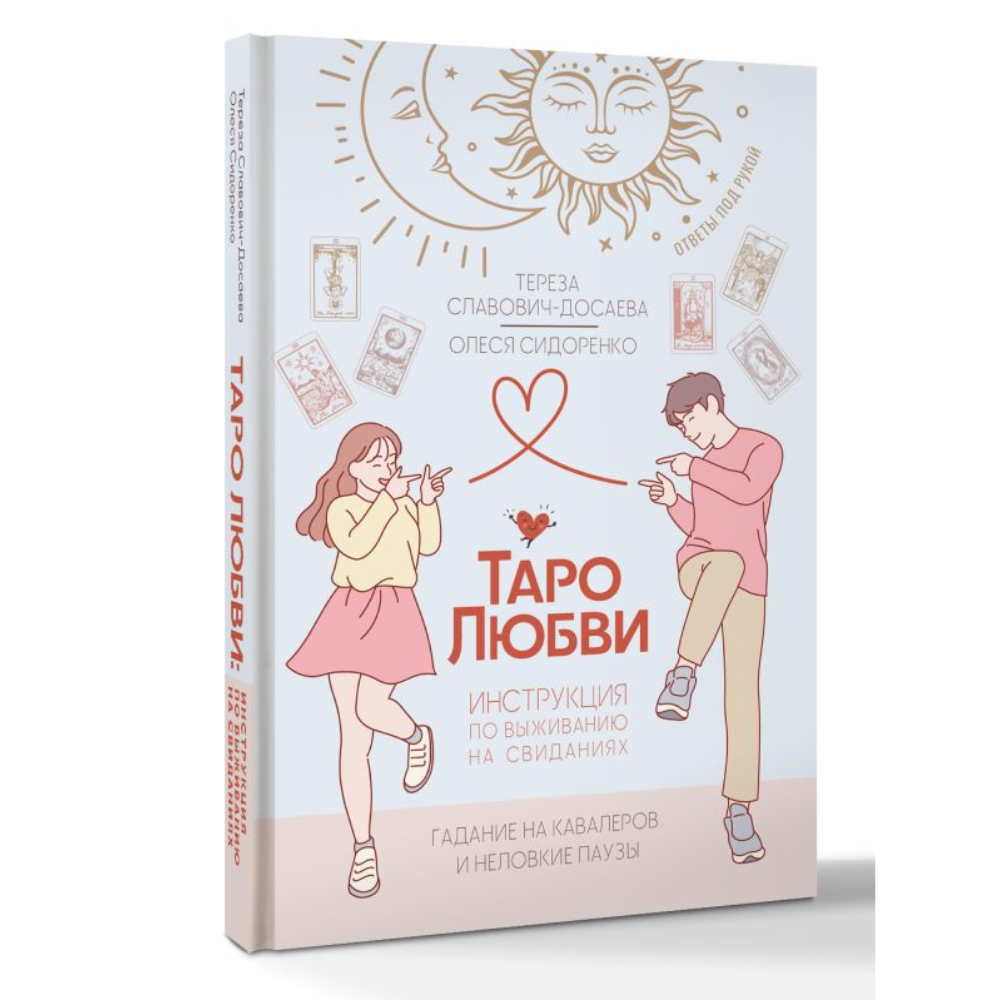 Книга "Таро любви: инструкция по выживанию на свиданиях. Гадание на кавалеров и неловкие паузы", Тереза Славович-Досаева, Олеся Сидоренко